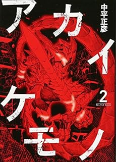 アカイケモノ 2巻 感想 レビュー 試し読み 読書メーター
