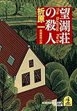 望湖荘の殺人 (光文社文庫)