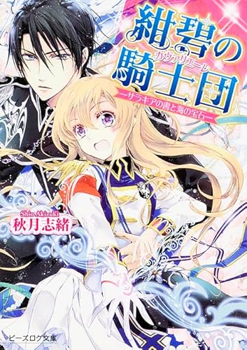 紺碧の騎士団 -サラキアの書と海の宝石- (ビーズログ文庫)