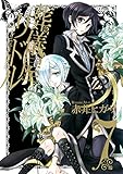 葬儀屋リドル 7巻 (デジタル版ガンガンコミックスONLINE)