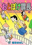 おとぼけ課長　１５巻 (まんがタイムコミックス)