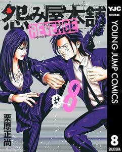 怨み屋本舗 REVENGE 8 (ヤングジャンプコミックスDIGITAL)