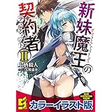 新妹魔王の契約者 II【カラーイラスト版】 新妹魔王の契約者【カラーイラスト版】 (角川スニーカー文庫)