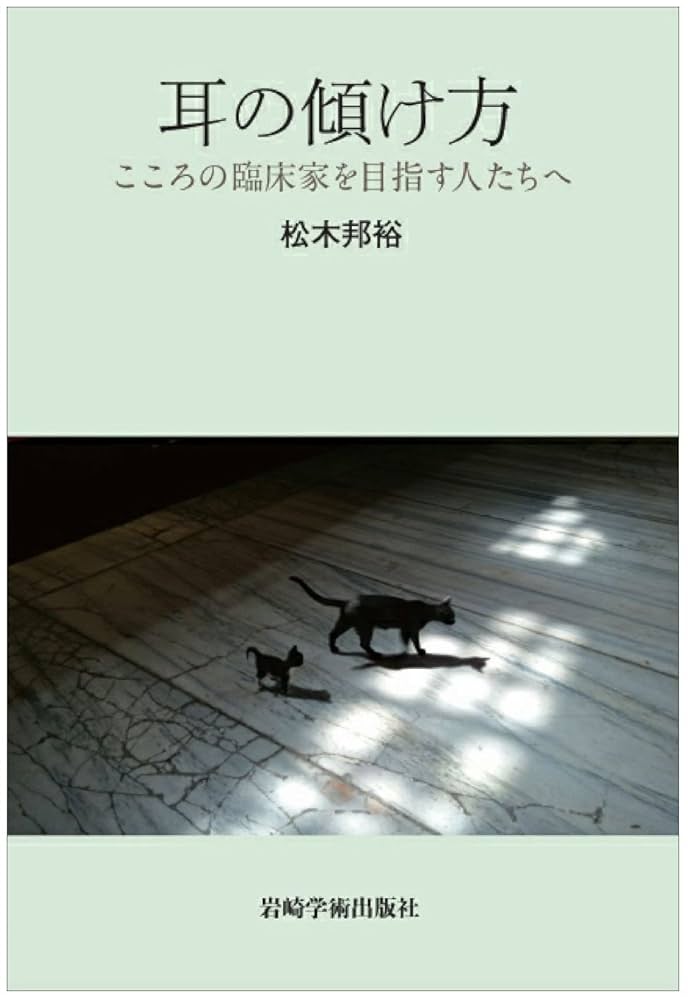 耳の傾け方 精神病というこころ 愛と死 不在論 無心の対話 こころに出会う 耳の傾け方―こころの臨床家を目指す人たちへ | 松木 邦裕 |本