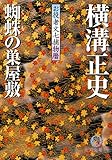 お役者文七捕物暦　蜘蛛の巣屋敷 (徳間文庫)