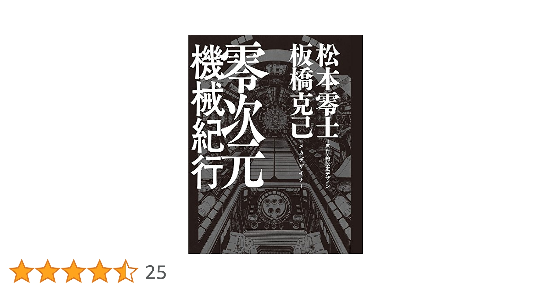 零次元機械紀行 (原画集・イラストブック) | 松本 零士, 板橋