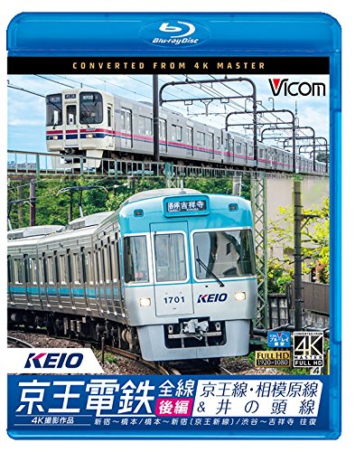 京王電鉄全線 後編 4K Blu-ray 高画質映像
