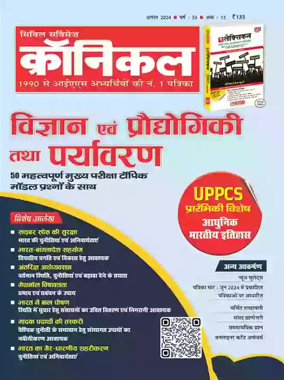 Civil Services Chronicle Hindi Magazine, August 2024 – Vigyan avm Praudhogiki tatha Paryavaran