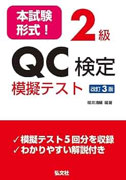 【ＱＣ塾】ＱＣ検定®２級対策講座　を販売します。 この一冊で合格！QC検定2級集中テキスト＆問題集 | ナツメ社