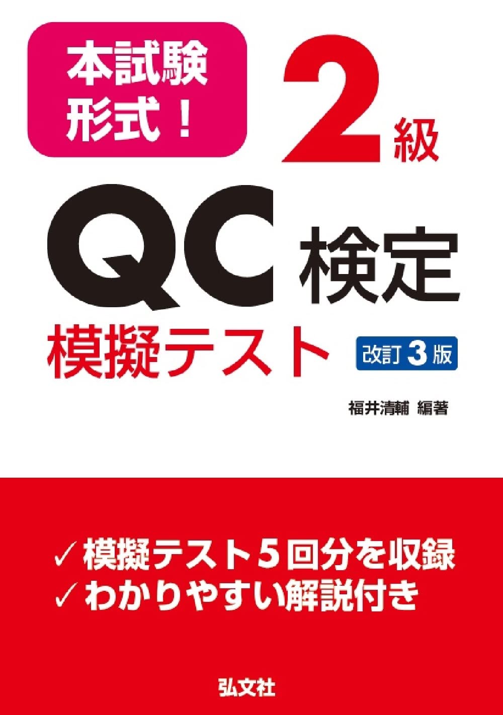 本試験形式! 2級QC検定 模擬テスト 【改訂3版】 (国家・資格