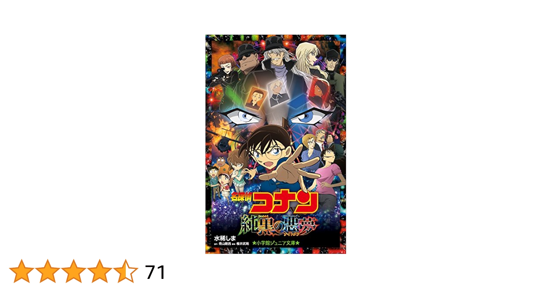 Amazon.co.jp: 小学館ジュニア文庫 名探偵コナン 純黒の悪夢
