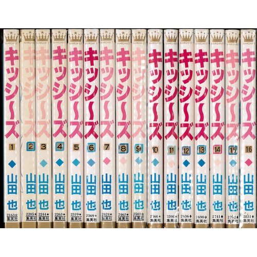 【中古】「非常に良い」キッシーズ コミック 1-10巻セット (集英社文庫?コミック版 ) キッシーズ 全16巻完結 [マーケットプレイス コミックセット] | 山田