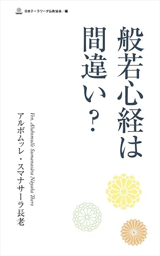 般若心経は間違い？ (スマナサーラ長老クラシックス)