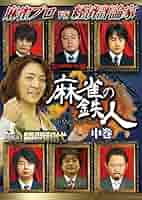 四神降臨外伝 麻雀の鉄人 中巻 [DVD] 61R-t01L3fL._AC_SY200_QL15_.jpg