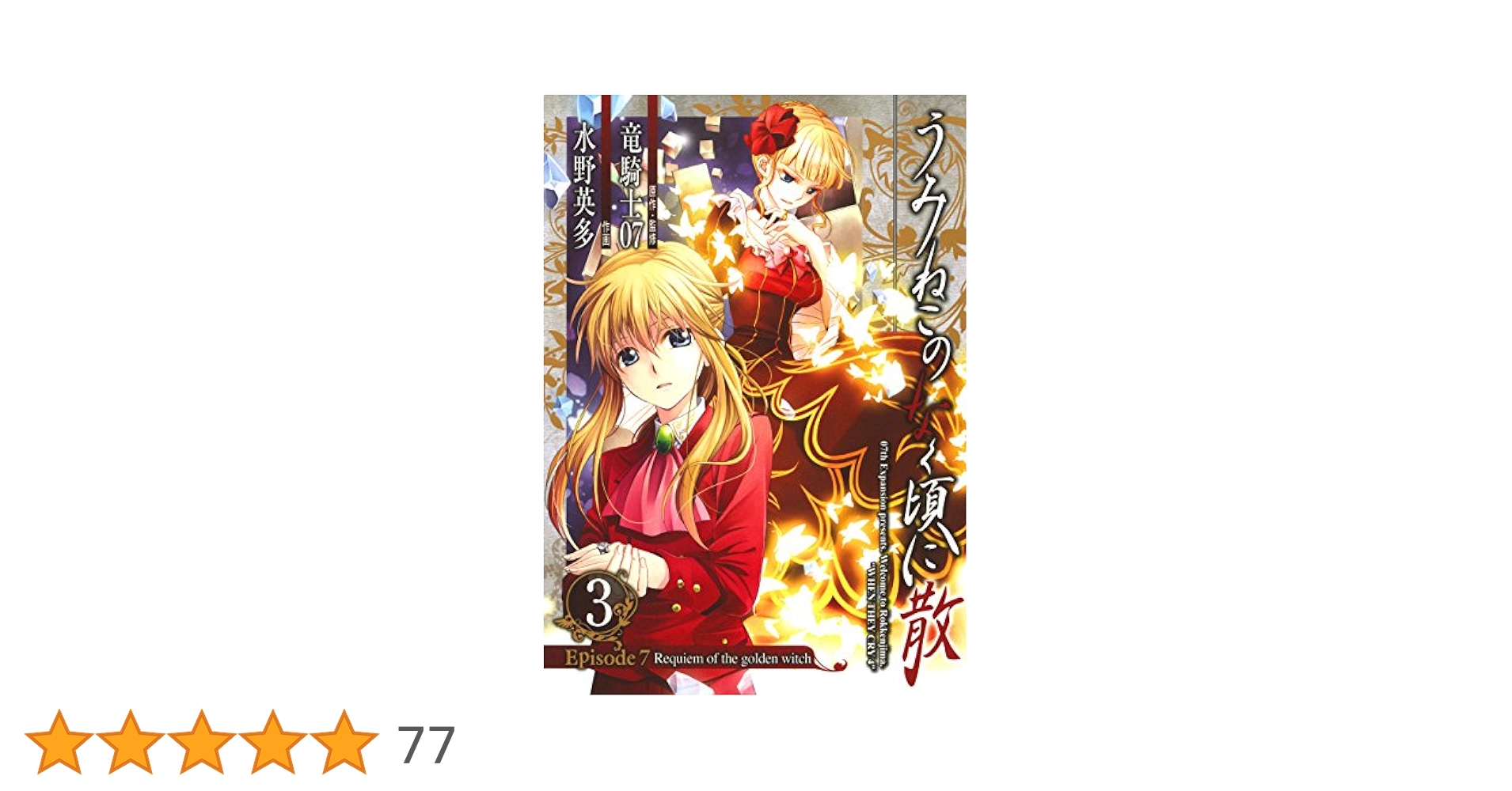 Amazon.co.jp: うみねこのなく頃に散 Episode7:Requiem of the