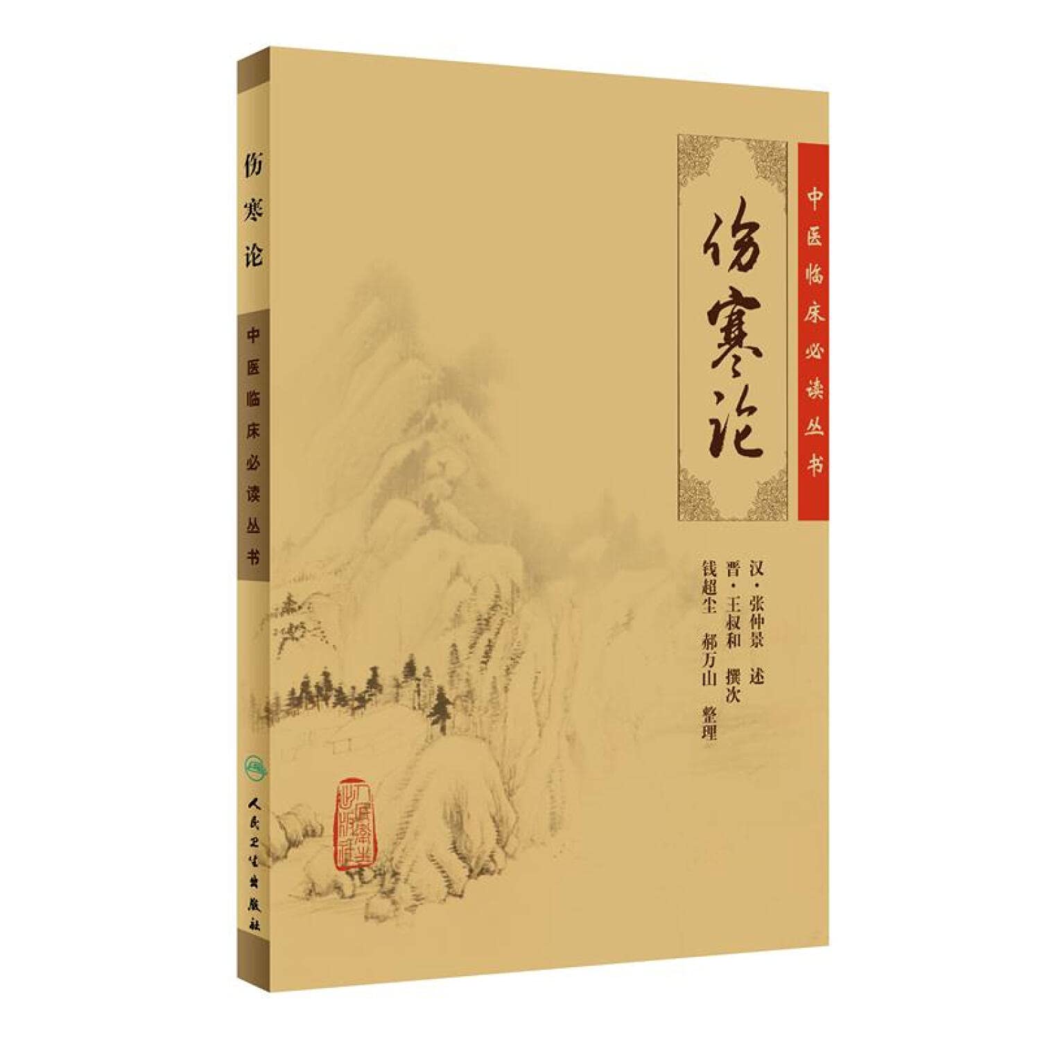 伤寒论: （汉）张仲景，钱超尘，等: 9787117067249: Books - Amazon.ca