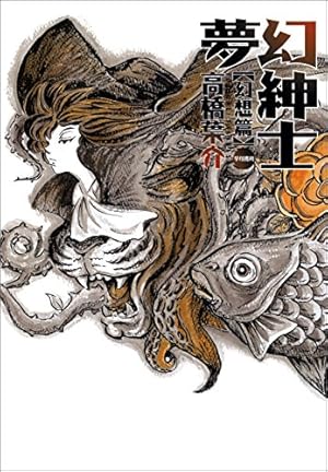 Amazon.co.jp: 高橋葉介セレクション（1） 夢幻紳士【マンガ少年版