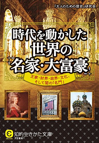 無料電子書籍アプリ 時代を動かした世界の「名家・大富豪」: 王家・財界・政界・文化、そし バイ