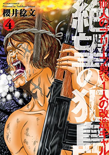 絶望の犯島 100人のブリーフ男vs1人の改造ギャル 4 アクションコミックス 櫻井稔文 青年マンガ Kindleストア Amazon