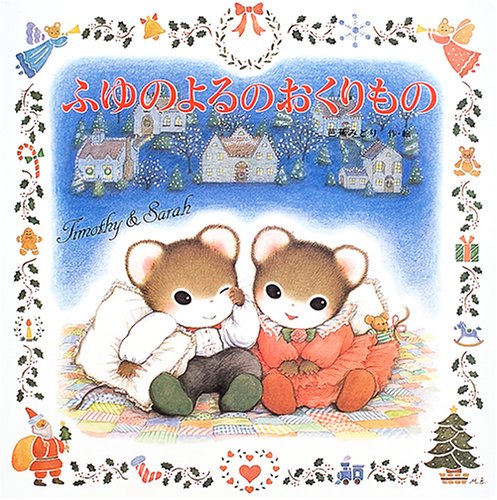 ふゆのよるのおくりもの (ポプラ社のよみきかせ大型絵本)