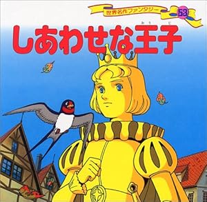 【童話】幸福な王子 しあわせな王子』｜感想・レビュー - 読書メーター