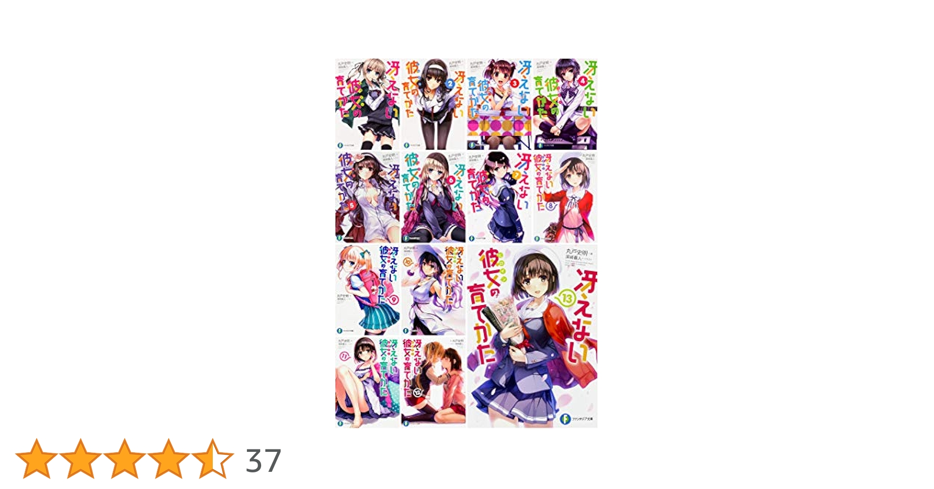 Amazon.co.jp: 冴えない彼女の育てかた 文庫 全13巻セット