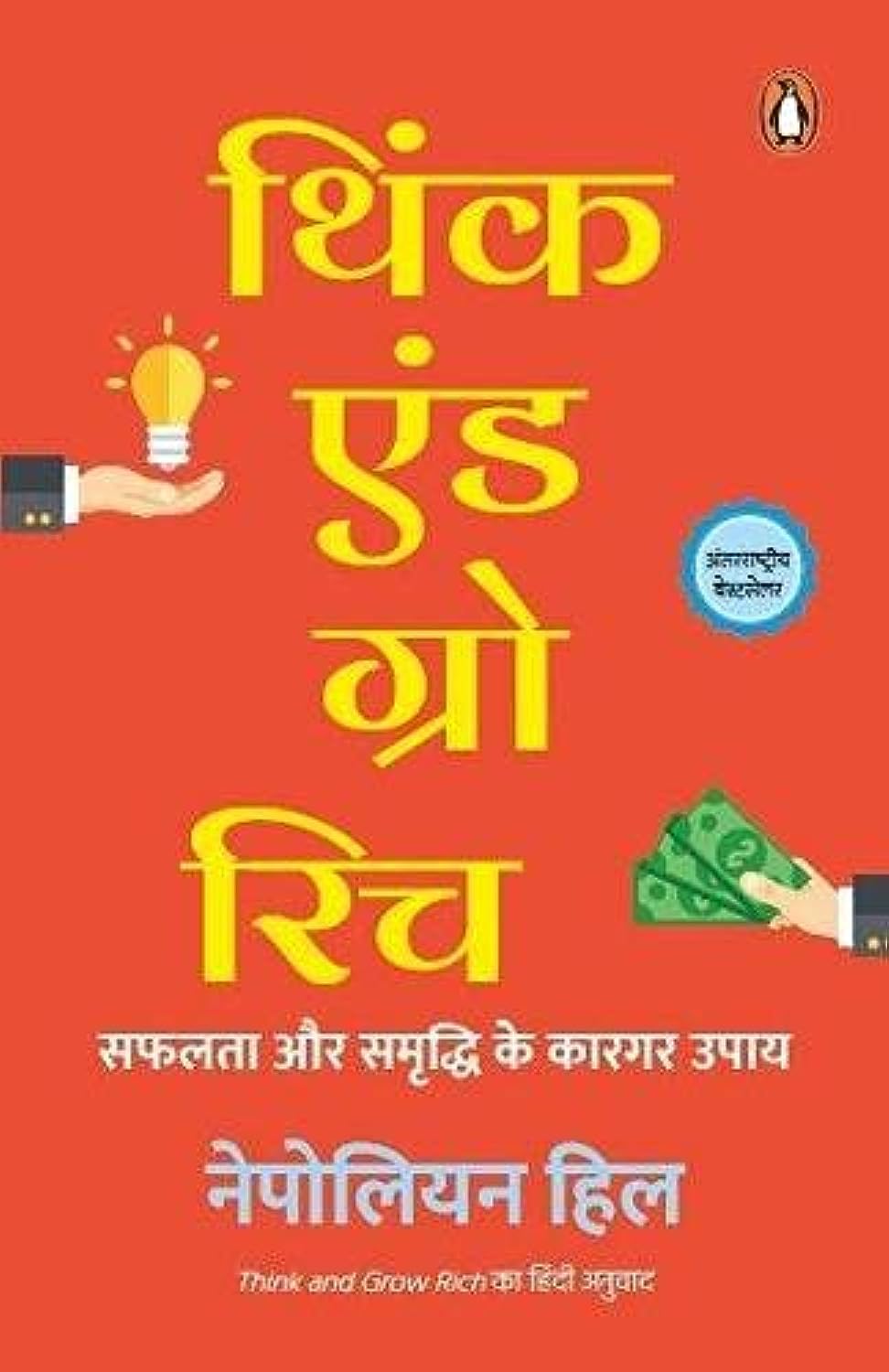 Think and Grow Rich (Hindi) - Image 1