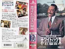 エディ・マーフィのホワイトハウス狂騒曲　VHS　字幕版 Amazon.co.jp: エディ・マーフィのホワイトハウス狂騒曲