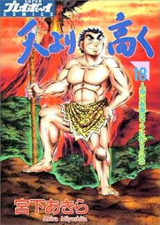 天より高く人類の起源はソラに在り の章 18巻 感想 レビュー 読書メーター