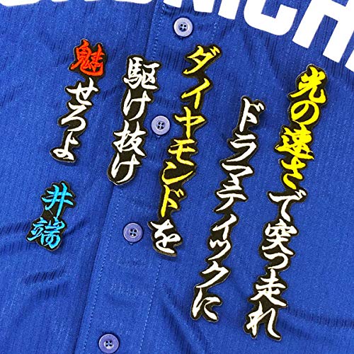 Amazon.co.jp: 中日ドラゴンズ 刺繍ワッペン 井端 応援歌 ユニフォーム 