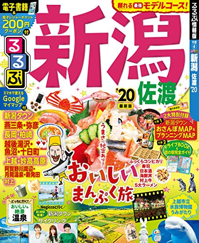 楽天 無料電子書籍 るるぶ新潟 佐渡'20 (るるぶ情報版地域) バイ