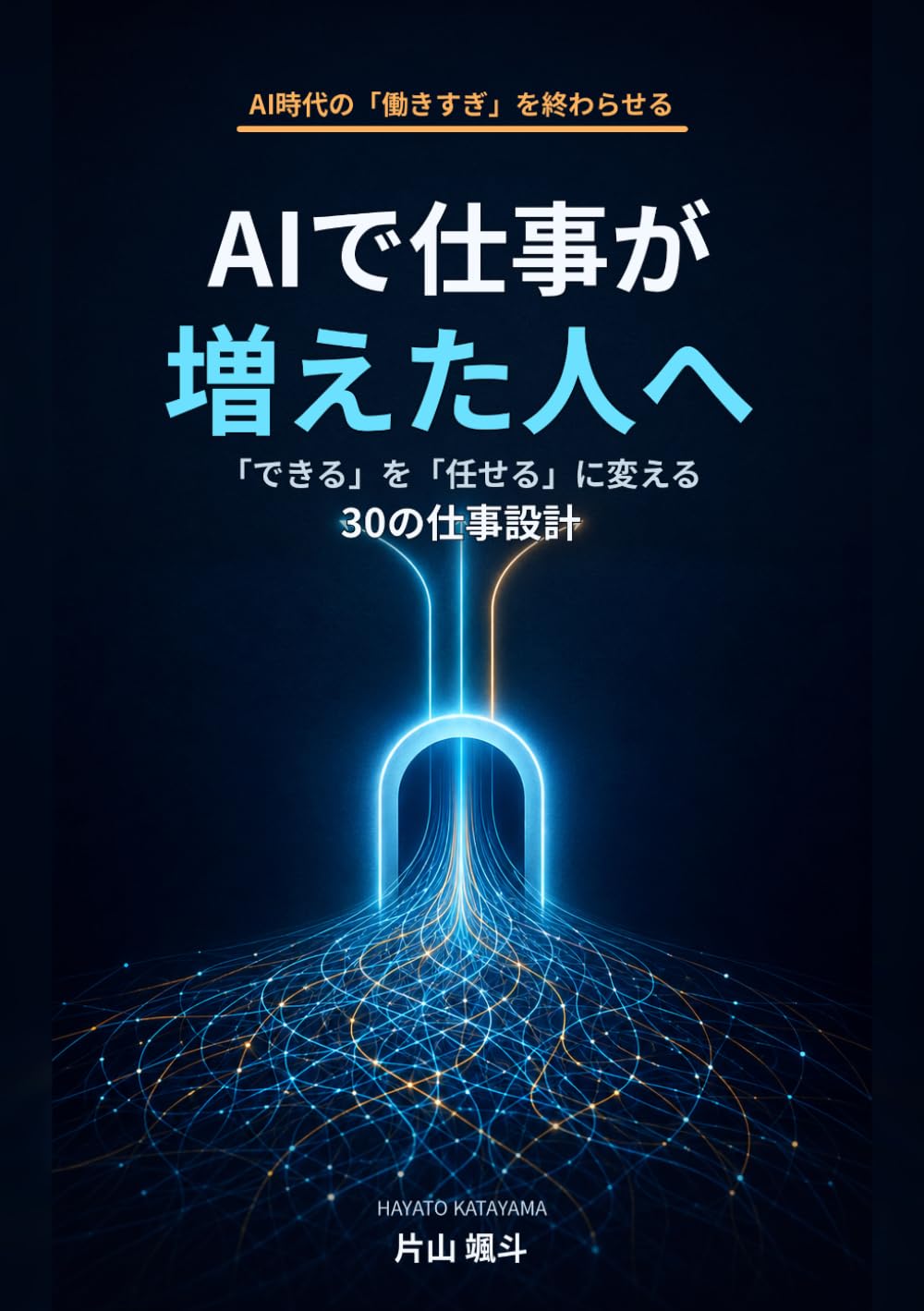 AIで仕事が増えた人へ: 「できる」を「任せる」に変える30の仕事設計 (AI仕事設計シリーズ)