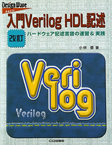 入門Verilog HDL記述: ハ-ドウェア記述言語の速習&実践 (Design Wave Basic)