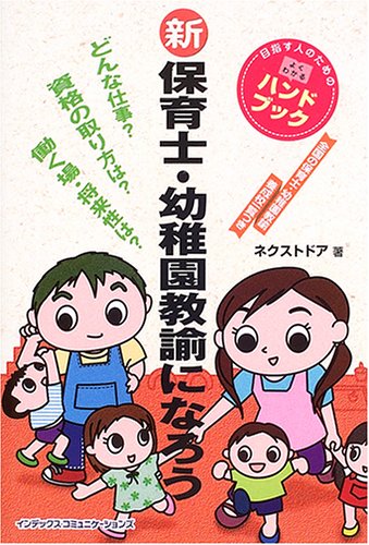 オライリー 無料電子書籍 新 保育士・幼稚園教諭になろう (目指す人のためのよくわかるハンドブッ バイ