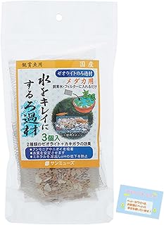 日本製 【メダカ用 水質安定&キレイな水に】 ゼオライトのろ過材 pHケア&アンモニア吸着タイプ カキガラ 水草管理 アクアリウム 3個入
