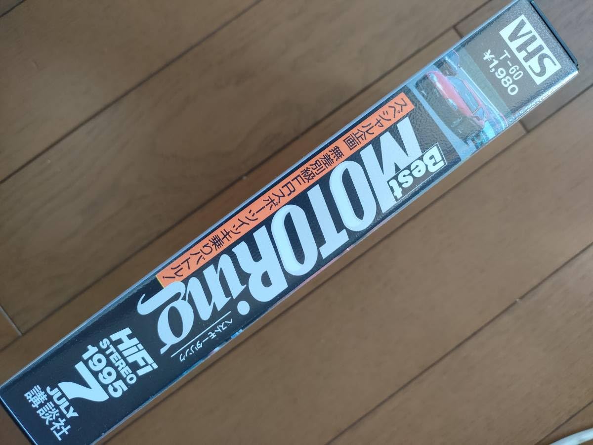 Amazon.co.jp: 希少 VHS Best Motoring（ベストモータリング）1995年7