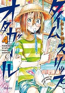 タイムスリップオタガール(4) (ポラリスCOMICS)