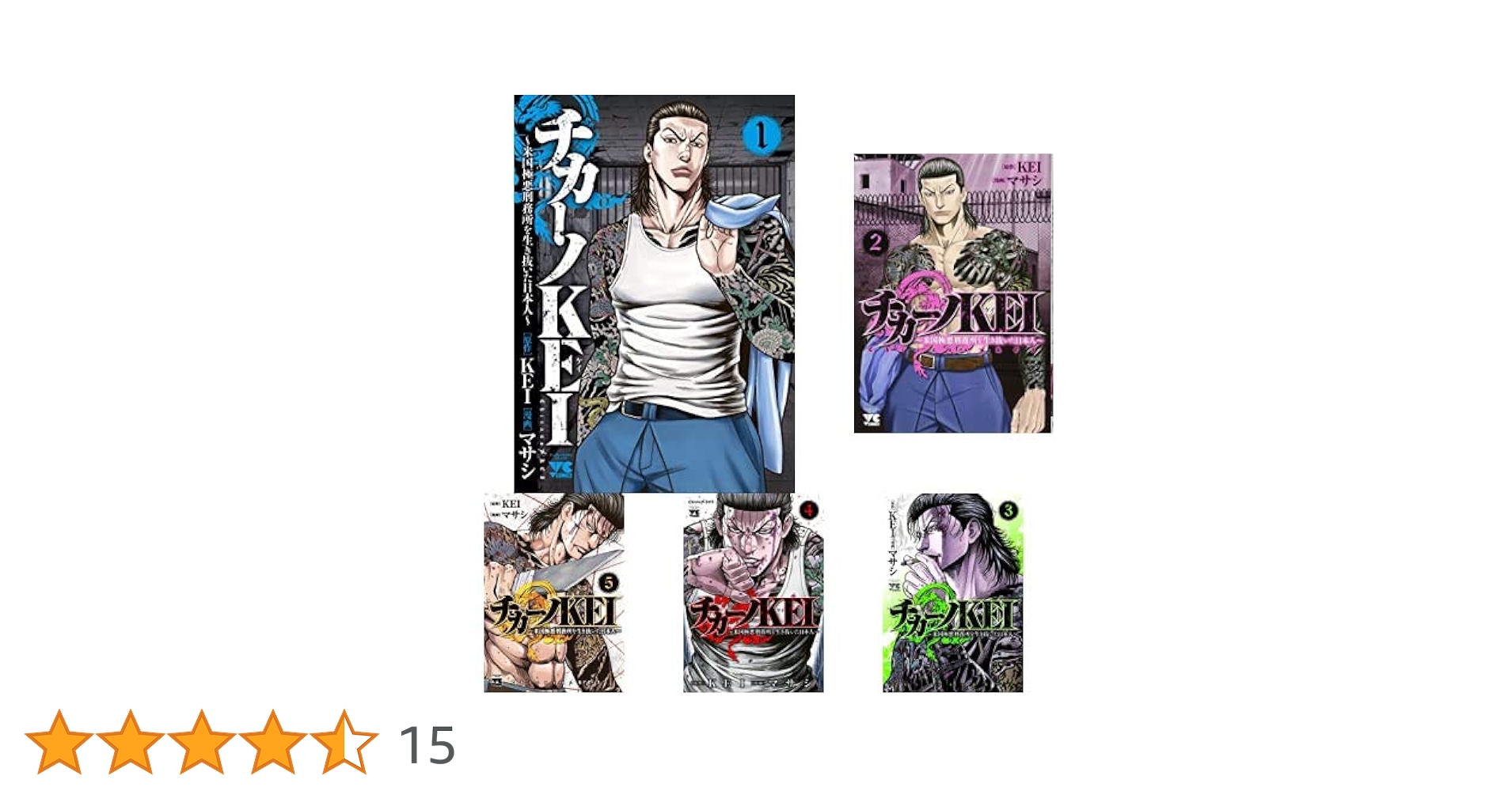 チカーノKEI チカーノKEI ～米国極悪刑務所を生き抜いた日本人～ 1-8巻 新品