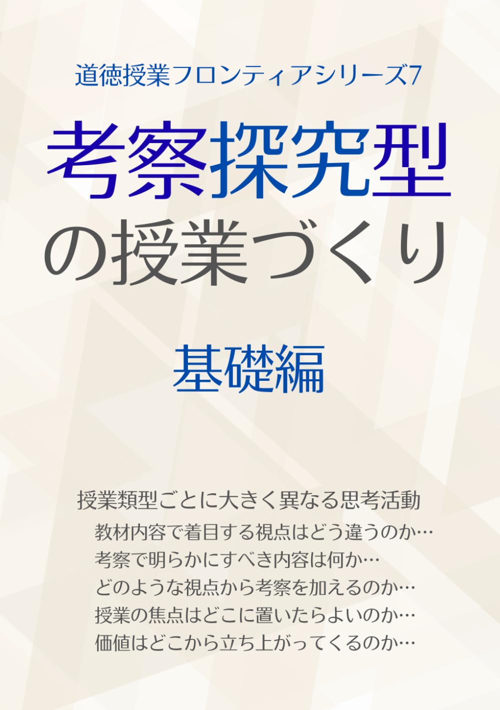 考察探究型の授業づくり　基礎編 (道徳授業フロンティアシリーズ)