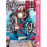 絶叫学級 4 (りぼんマスコットコミックスDIGITAL)