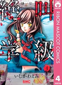 絶叫学級 4 (りぼんマスコットコミックスDIGITAL)