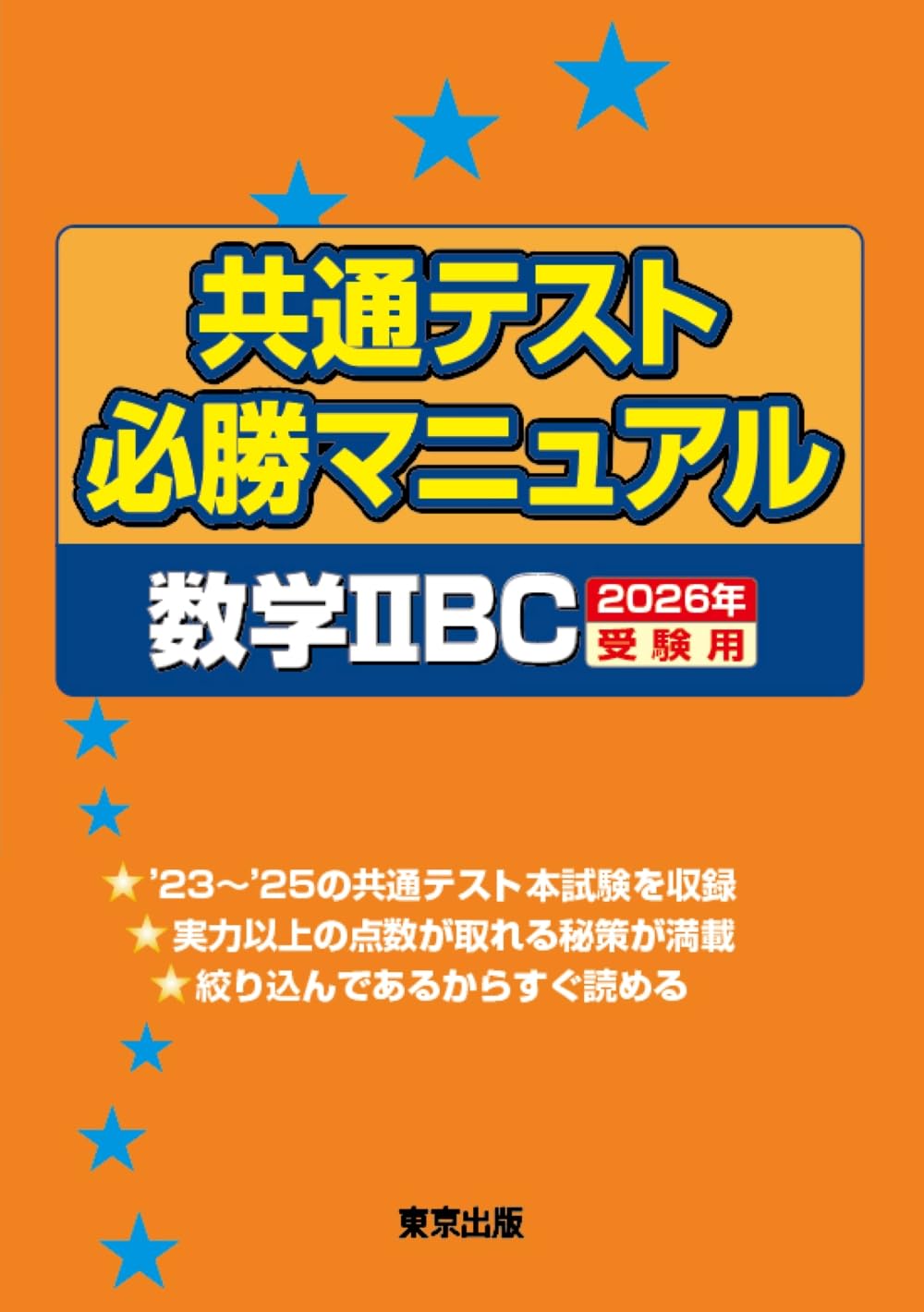 共通テスト必勝マニュアル/数学2BC 2026年受験用 | 東京出版編集部 |本