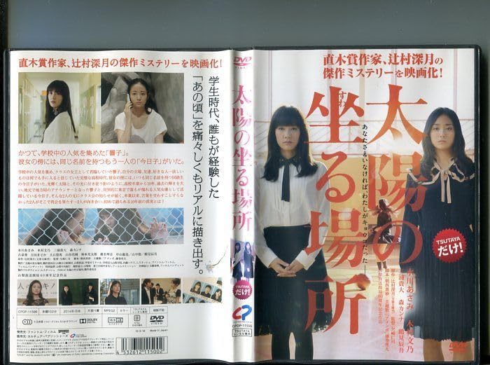 太陽の坐る場所　傲慢と善良　辻村深月　水川あさみ　木村文乃 Amazon.co.jp: 「太陽の坐る場所」 DVD レンタル落ち/水川あさみ