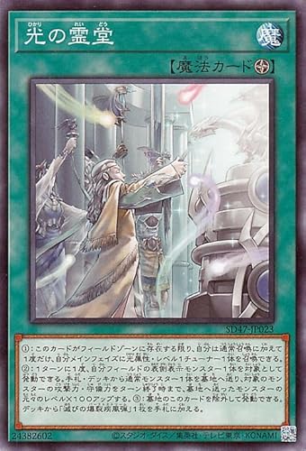 遊戯王カード 光の霊堂(ノーマル) ストラクチャーデッキ 青き眼の光臨（SD47） | フィールド魔法
