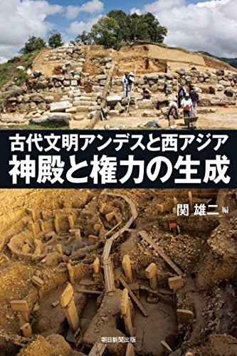 古代文明アンデスと西アジア　神殿と権力の生成 (朝日選書)