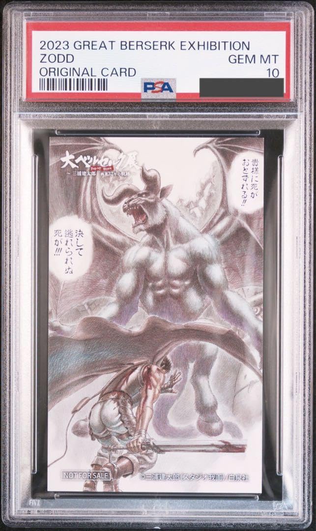 Amazon.co.jp: PSA10 大ベルセルク展 ゾッド ガッツ カード : おもちゃ