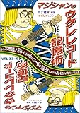 マジシャンのウクレレ・コ-ド記憶術!