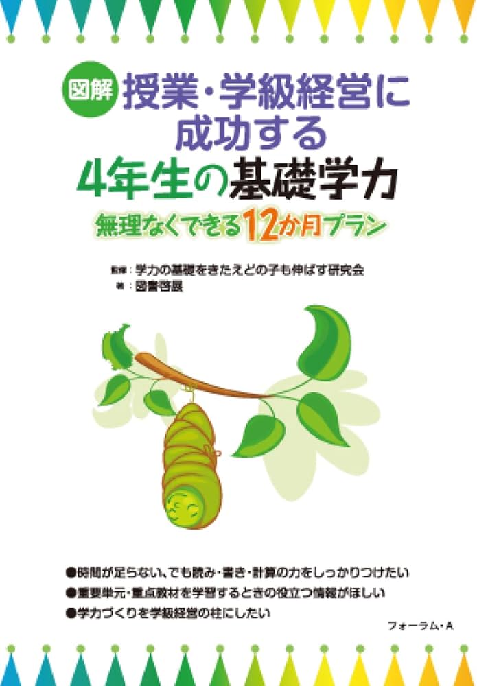 授業におけるイメージと言語―学力形成の理論を求めて (現代授業論双書) 図解 授業・学級経営に成功する4年生の基礎学力―無理なくできる