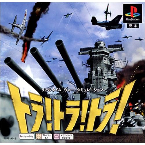 トラ！トラ！トラ PSone Books