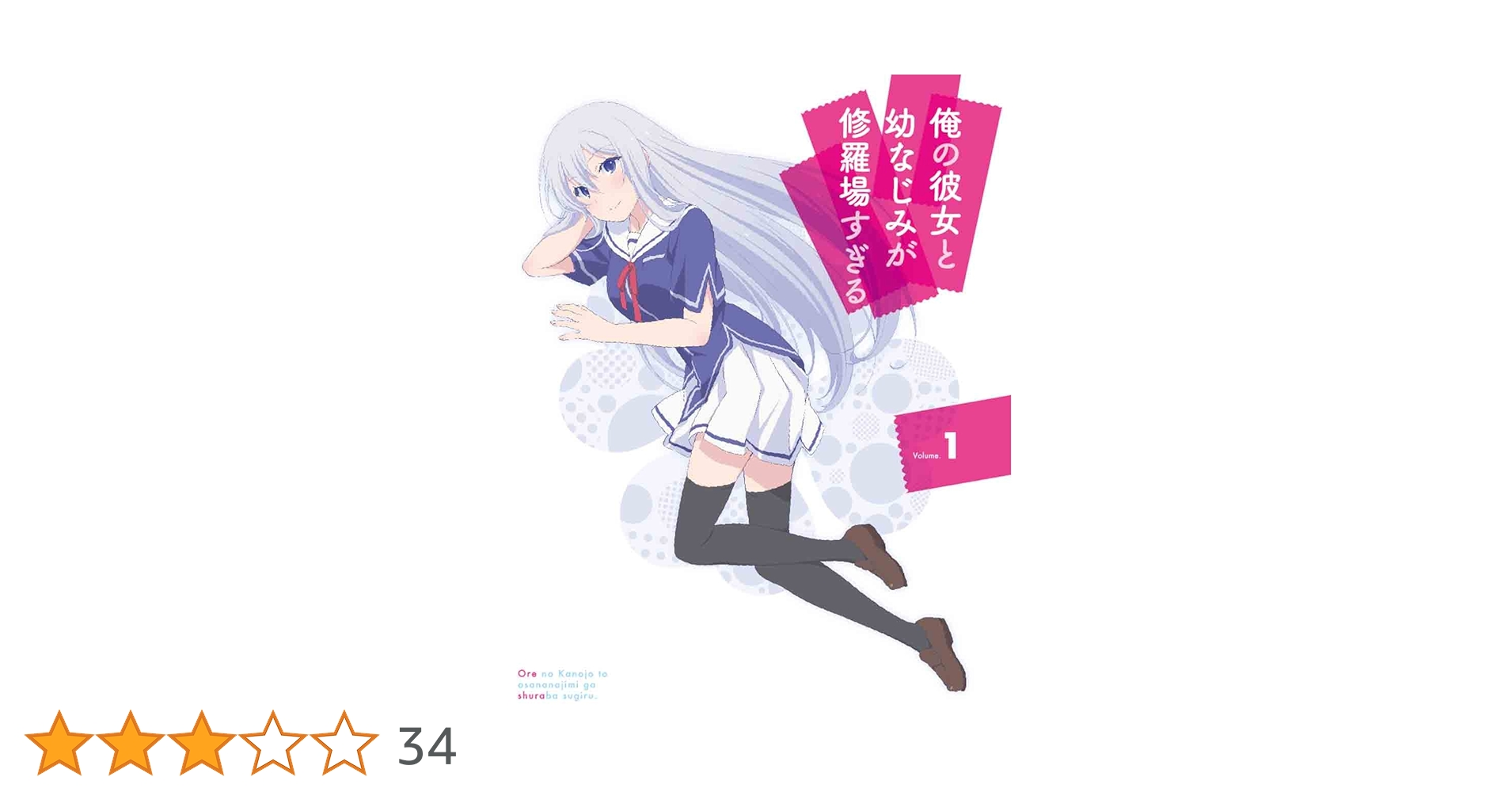 Amazon.co.jp: 俺の彼女と幼なじみが修羅場すぎる 1(完全生産